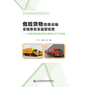 筑牢生命防线 危险货物道路运输全链条安全监管实务解析